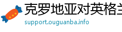 克罗地亚对英格兰搜狐 克罗地亚对英格兰搜狐
